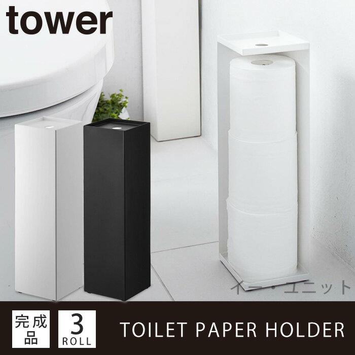 トイレットペーパー 収納 トイレットペーパーホルダー タワー tower ストッカー トイレラック コーナーラック トイレ…