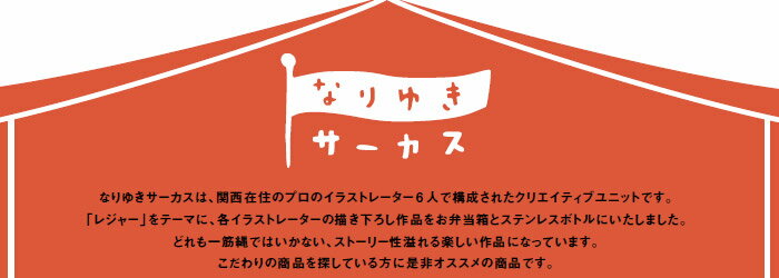 【北海道・沖縄・離島配送不可】保冷できるお弁当箱 GEL-COOL DOME ジェルクール ドーム M なりゆきサーカス 600ml おしゃれ 弁当箱 保冷蓋 保冷 女子 大人 男子 大容量 子供 スリム 1段 キッチン雑貨 ピクニック ランチ アウトドア 三好製作所 一人暮らし 楽天 インテリア