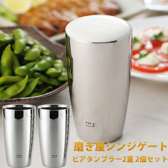 タンブラー 磨き屋シンジゲート 2重ビアタンブラー 2組セット 370ml ビアグラス ビアタンブラー 贈り物 父の日 母の日 贈り物 贈呈 食器 コップ 送料無料 保冷 保温 おしゃれ ギフト ステンレス製 2重 プレゼント ステンレスタンブラー ひとり 一人