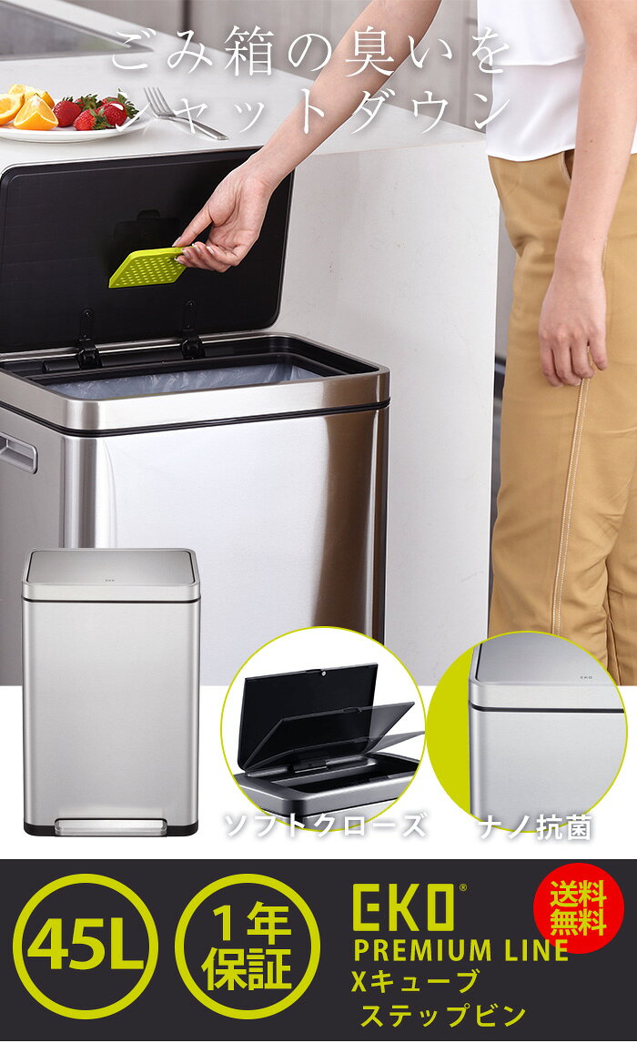 EKO ゴミ箱 Xキューブ ステップビン 45L EK9368MT-45L おしゃれ ステンレス ペダル式 防臭 防臭ポケット におい もれない ダストボックス ふた付き 一人暮らし ひとり 一人 二人暮らし [2]