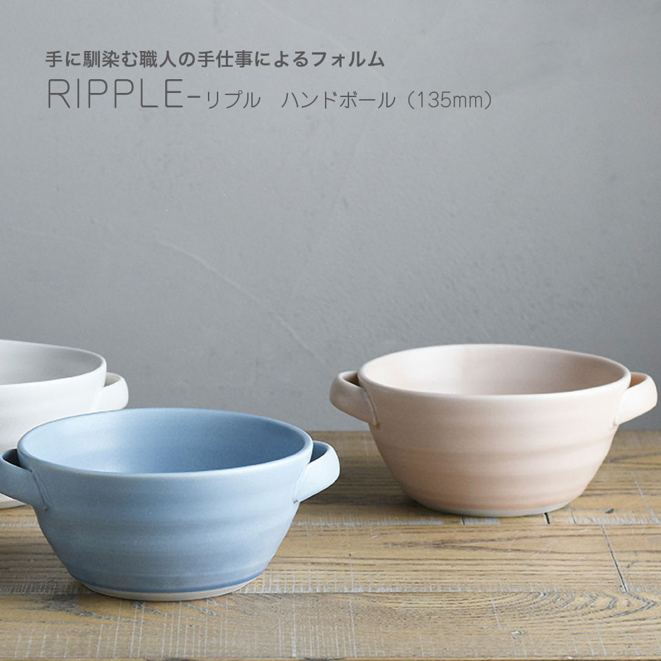 ハンドボール RIPPLE スープカップ シチュー皿 560ml 135mm 日本製 20419 20420 20421 ホワイト ピンク..