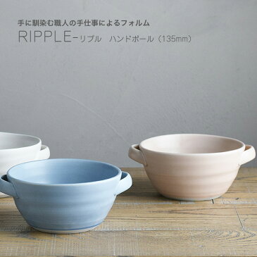 ハンドボール RIPPLE スープカップ シチュー皿 560ml 135mm 日本製 20419 20420 20421 ホワイト ピンク ブルー 一人暮らし ひとり 一人 二人暮らし