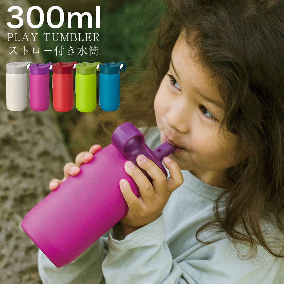 プレイタンブラー 水筒 300ml 真空二重構造 ステンレス ストロー 付 子供 大人 キッズ タンブラーボトル ホワイト パープル レッド ライムグリーン ターコイズ ブルー 一人暮らし ひとり 一人 二人暮らし【北海道・沖縄・離島配送不可】