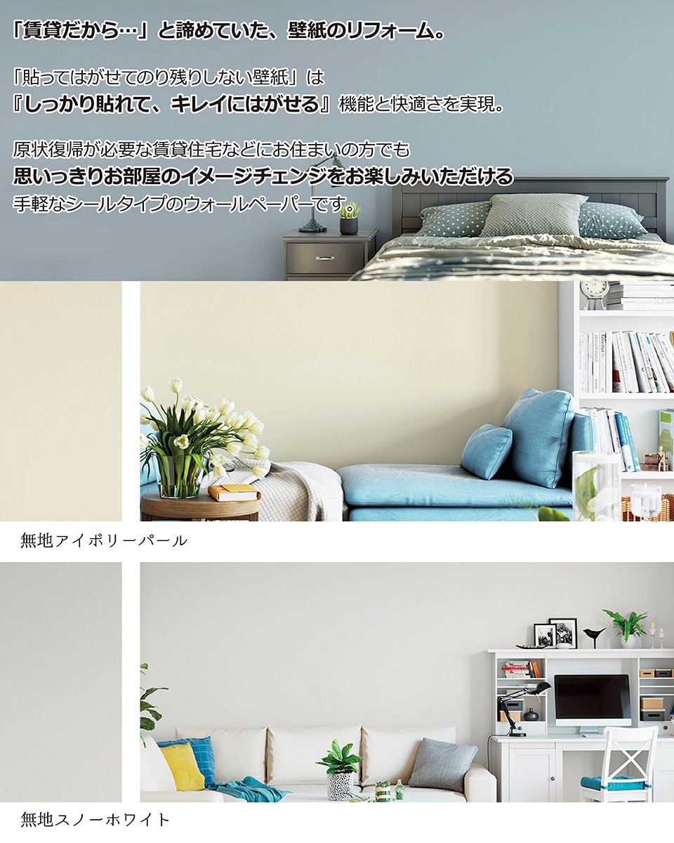 賃貸OKなかんたん壁紙 貼ってはがせる のり残りしない 無地 ホワイト アイボリー ...