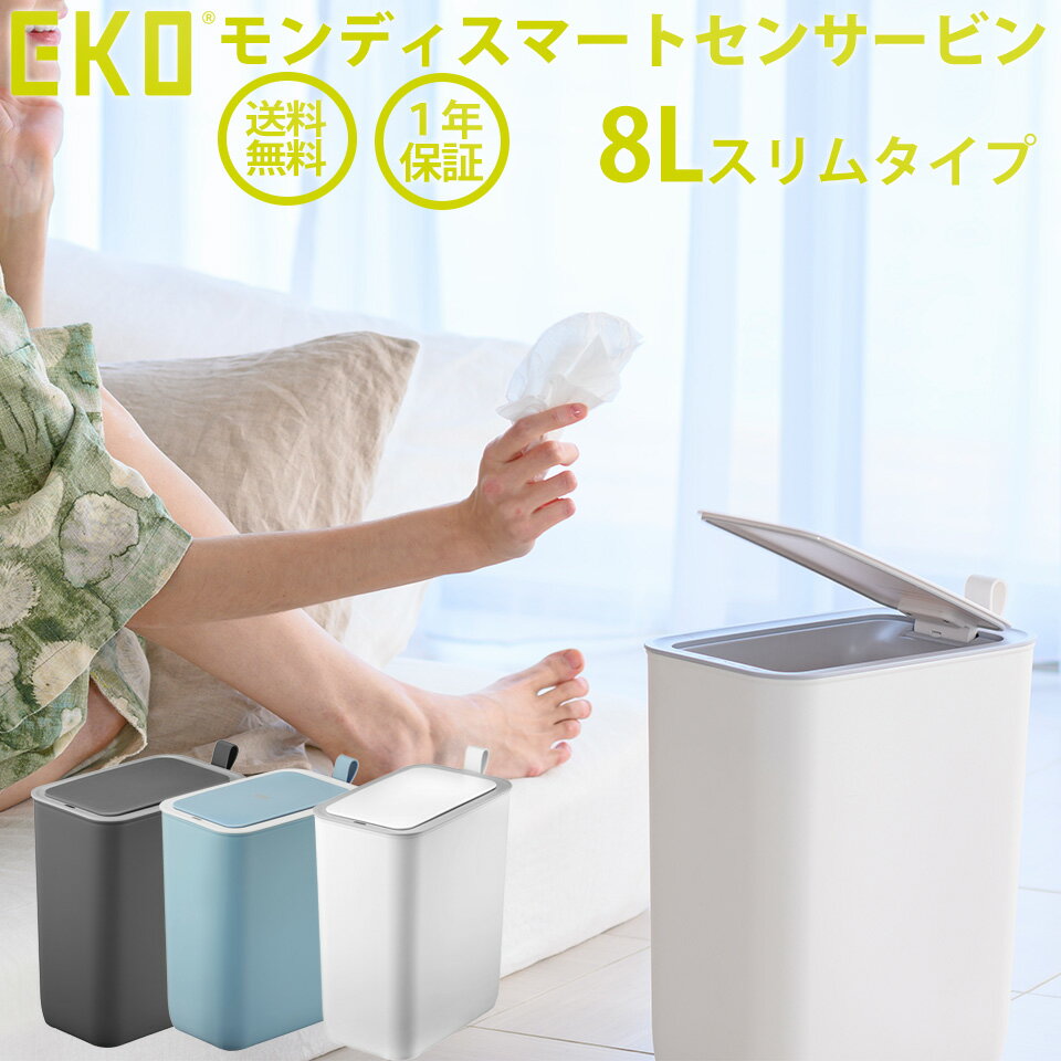 EKO モランディ センサーゴミ箱8L EK6287-8L ゴミ箱 ごみ箱 おしゃれ ふた付き 分別 キッチン ダストボックス 一人暮らし ひとり 一人 自動開閉 アクティブセンサー 非接触 清潔 赤外線センサー トイレ キッチン スリム【正規取扱店】