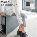 収納付き玄関ベンチ TOWER タワー ホワイト ブラック 山崎実業 腰掛け 玄関収納 玄関に荷物置き敬老の日 プレゼント おしゃれ 介護用品【北海道・沖縄・離島配送不可】