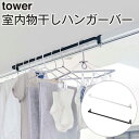 室内物干しハンガーバー TOWER タワー ホワイト ブラック ハンガー 室内干し 山崎実業 室内物干し 物干し 室内 鴨居 ハンガー 部屋 部屋干し コンパクト 室内干し 衣類 収納 衣類収納【北海道・沖縄・離島配送不可】(3)