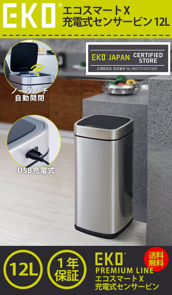 EKO ゴミ箱 12L エコスマートX センサービン EK9252RGMT-12L 【正規取扱店】 USB充電式ゴミ箱 ごみ箱 おしゃれ ふた付き キッチン ダストボックス ステンレス 自動開閉 清潔 衛生的 センサー式
