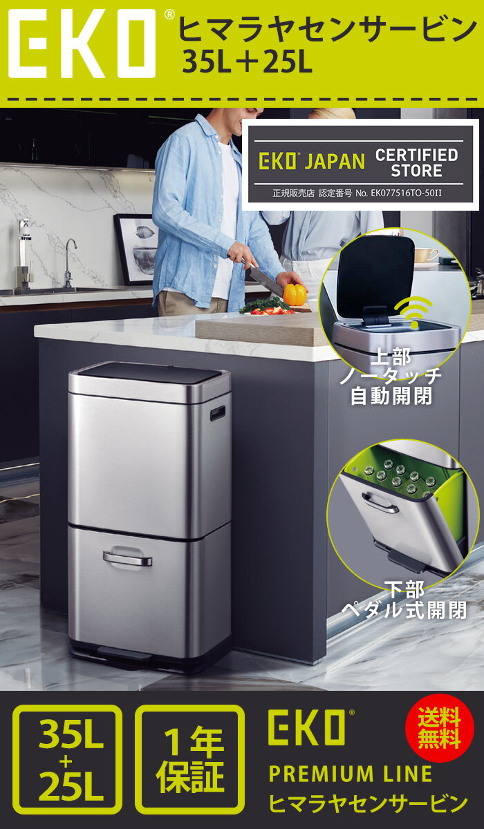 EKO ゴミ箱 35L+25L ヒマラヤセンサービン EK9339X-GMT-35L+25L 分別ゴミ箱 【正規取扱店】 USB充電式ゴミ箱 ごみ箱 上下2段 2段 おしゃれ ふた付き キッチン ダストボックス ステンレス 自動開閉 清潔 衛生的 センサー式 フットペダル