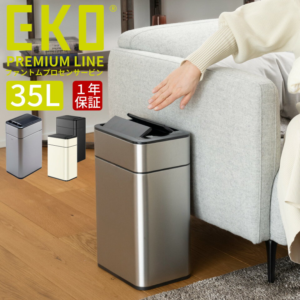 Rakuten - EKO ゴミ箱 35L 自動 開閉 ファントムプロセンサービン ステンレス EK9577-35L 【正規取扱店】 ゴミ箱 ごみ箱 おしゃれ ふた付き キッチン ダストボックス カウンター下 ステンレス 清潔 衛生的 センサー式 EK9577-35L-MMT EK9577-35L-MBS EK9577-35L-VN