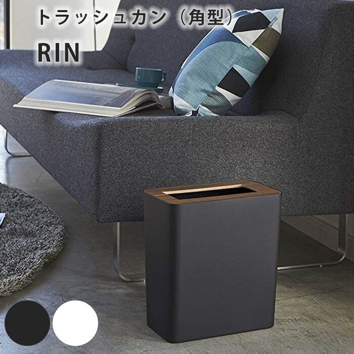 ゴミ箱 トラッシュカン リン 角型 RIN 10L ホワイト ブラウン ウッド 木目調 ダストボックス ふた付き くず入れ おしゃれ 生活感 ごみ袋ストッパー ゴミ袋 見えない 北欧 おしゃれ 一人暮らし ひとり 一人 二人暮らし【北海道・沖縄・離島配送不可】