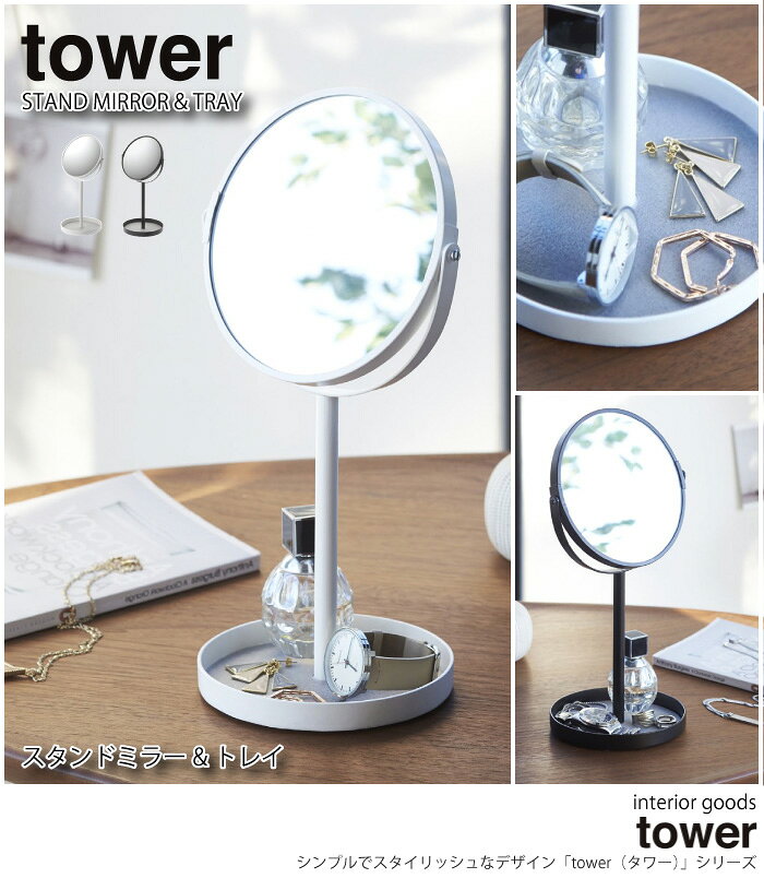 【北海道・沖縄・離島配送不可】スタンドミラー&トレイ タワー WH 2819 tower 拡大鏡 白色 黒色 卓上ミラー シンプル モノトーン ホワイト ブラック 鏡 かわいい アクセ トレー 山崎実業 一人暮らし ひとり 一人 二人暮らし 楽天 インテリア [2]