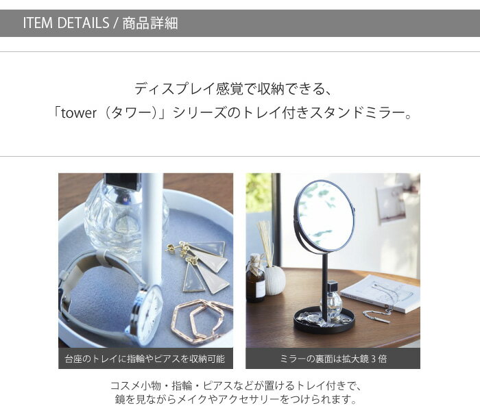 【北海道・沖縄・離島配送不可】スタンドミラー&トレイ タワー WH 2819 tower 拡大鏡 白色 黒色 卓上ミラー シンプル モノトーン ホワイト ブラック 鏡 かわいい アクセ トレー 山崎実業 一人暮らし ひとり 一人 二人暮らし 楽天 インテリア [3]