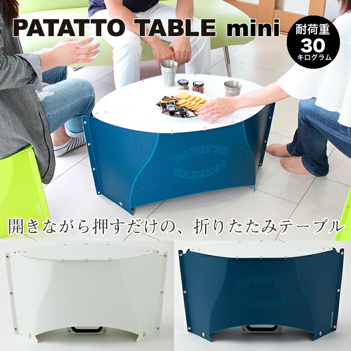 PATATTO テーブル mini パタット ネイビー×ペールホワイト　PTM001　SOLCION(ソルシオン) 一人暮らし ひとり 一人 二人暮らし【北海道・沖縄・離島配送不可】