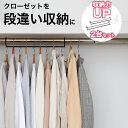 【北海道・沖縄・離島配送不可】 ●商品説明 衣類を段違いに掛けられて省スペースに収納できるダブルハンガー。掛けるだけで収納力アップ。洋服以外の収納にも収納場所に合わせて調節可能な伸縮式。段違いに掛けられるので奥の物が見やすいです。 ●サイズ：約 幅45〜70×奥行6.1×高さ6.7cm ●材質 固定パイプ：スチール（エポキシ焼付塗装）、伸縮ワイヤー：スチール（クロムメッキ） ●カラー：ブラック●原産国：日本 ●耐荷重：約18kg ●個数：2台セット ●ご注意： ※一部地域は別途送料を頂戴いたします。 ※設置するハンガーパイプが十分な強度があるかのご確認をお願いします。設置前より収納量が増えるので、強度が不十分なハンガーパイプにはご使用しないでください。※水平が保てていないハンガーパイプへの設置はしないでください。※極度に重いものは収納しないでください。※本製品の一方だけに負担のかかる収納は、転倒やケガや破損の原因となります。左右バランスよく収納してください。※衣服は必ず、高い方・低い方の交互にかけてください。※お使いのモニターやPCの環境等によって色などが異なって見える場合がございます。※商品のイメージの違いによる、ご返品・交換は原則としてお断りしておりますので、ご了承ください。※現在ご覧のこちらのページからは、＜伸縮段違い2段ハンガー 2台セット＞がご購入いただけます。 収納アップハンガー 2本組収納アップハンガー 4本組吊り下げ式2段ハンガー伸縮段違い2段ハンガー単品（1台）伸縮段違い2段ハンガー2台セット