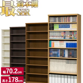 本棚 シンプル オシャレ 木製 A4 追加棚あり 本棚に最適な本棚 SBR 幅70.2cm 奥行31cm 高さ178cm CD DVD コミック 漫画(コミックラック 漫画ラック シェルフ 書棚 ブックラック ブックシェルフ 収納棚) 一人暮らし ひとり 一人 二人暮らし