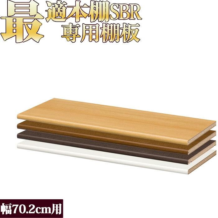 本棚 追加棚 本棚に最適な本棚 SBR追加棚 幅66.6cmタイプ 本体幅70.2cm専用本 CD DVD 収納 コミック 漫画 多目的 美しい本棚 一人暮らし ひとり 一人 二人暮らし【北海道・沖縄・離島配送不可】