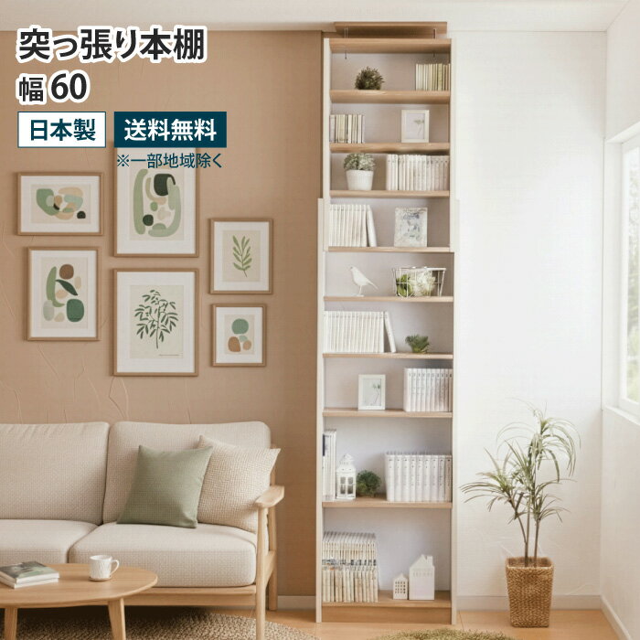 Rakuten - 突っ張り本棚 幅60cm スリム 壁面収納 壁面本棚 見せる収納 天井 つっぱり 本棚 突っ張り書棚 突っ張り式 つっぱり式 突っ張り棚 薄型収納 省スペース オープンラック ウォールラック 可動棚 転倒防止 地震対策 大容量 おしゃれ 白 ホワイト 木目柄 木製