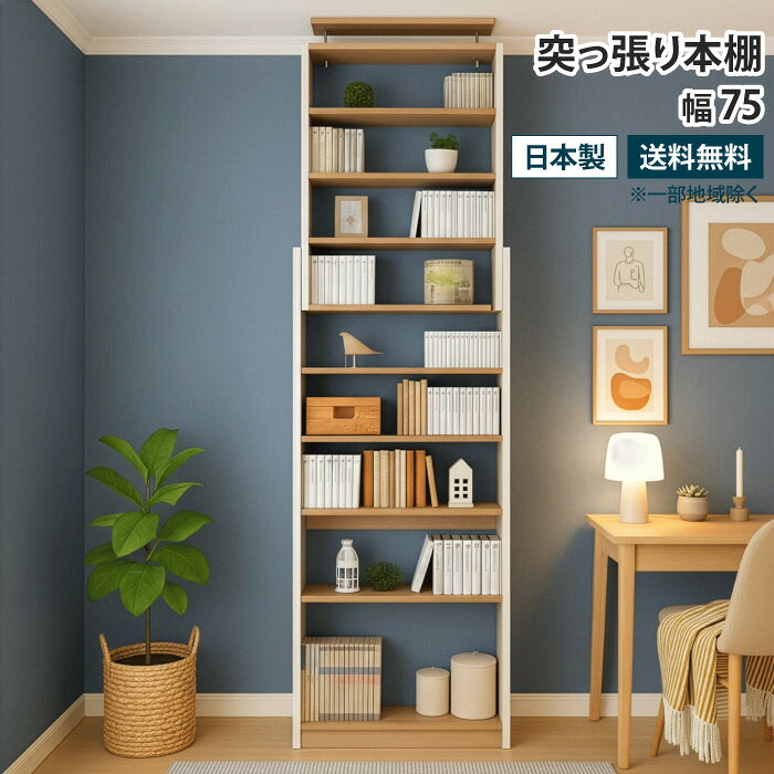 Rakuten - 突っ張り本棚 幅75cm スリム 壁面収納 壁面本棚 見せる収納 天井 つっぱり 本棚 突っ張り書棚 突っ張り式 つっぱり式 突っ張り棚 薄型収納 省スペース オープンラック ウォールラック 可動棚 転倒防止 地震対策 大容量 おしゃれ 白 ホワイト 木目柄 木製