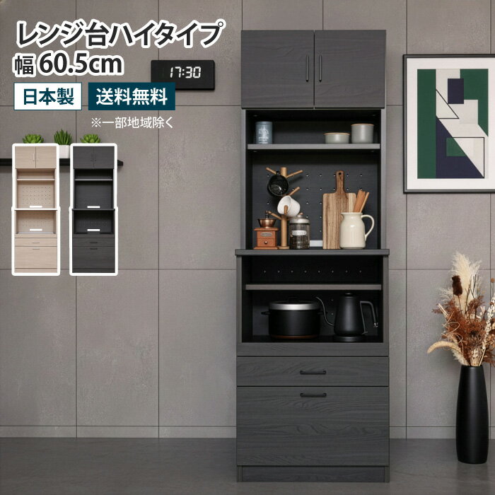 キッチンボード レンジ台ハイタイプ 幅60.5cm スライドテーブル 食器棚 レンジボード レンジ台 キッチン収納 カップボード キャビネット 収納棚 扉付き スライド棚 引き出し 可動棚 北欧 おしゃれ 木製 木目調 ナチュラル ブラック グレージュ モダン 国産 日本製