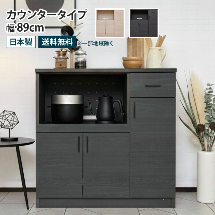 Rakuten - キッチンカウンター 幅89cm スライドテーブル 食器棚 ロータイプ レンジボード レンジ台 キッチン収納 カップボード キャビネット 収納棚 扉付き スライド棚 引き出し 可動棚 北欧 おしゃれ 木製 木目調 ナチュラル ブラック グレージュ モダン 国産 日本製