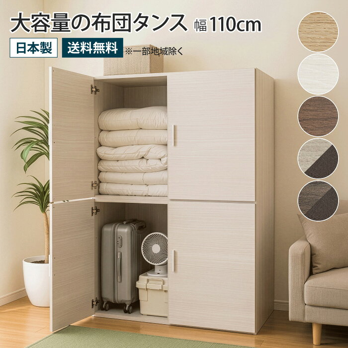 ■商品説明 大容量の布団タンス 幅110cm 優しい木目調で、リビングや寝室にもなじむ上品な佇まい。見せたくない物は扉でしっかり目隠し。暮らしの「ごちゃごちゃ」を美しく収納。 置き場所に悩む来客用布団や季節外れの掛け布団を畳んで収納するのにぴったりな深型設計の布団タンスです。高さも奥行きもゆとりのある収納スペースは、布団だけでなく、季節家電やキャリーバッグ、衣装ケースなど、大きくてかさばりがちなものをまとめてすっきり収納することができます。押入れやクローゼットの無いお部屋にも大容量の収納スペースを確保することができます。 ・市販のハンガーラックを収納して、ワードローブとしても使用可 ・扉付きで生活感を隠してくれる ・ベーシックな木目柄とダークカラーがアクセントのツートンカラーの5色展開 ・横に並べても、個別でも使用可 ■商品サイズ 約 幅110×奥行73×高さ180cm （横に並べた時：約 幅220×奥行73×高さ90cm） ■材質 パーティクルボード、プリント化粧繊維版（MDF） ■耐荷重 棚板：約30kg ■製造国：日本 ■仕様：組立品 ■梱包サイズ（2梱包） 1）約 幅115×奥行71×高さ12cm（梱包重量：約29kg） 2）約 幅92×奥行71×高さ16cm（梱包重量：約29kg） ■備考 ・F★★★★（エフ・フォースター） ・低ホルムアルデヒド ・マグネットキャッチ ・調節可能な丁番 ・転倒防止バンド付属 ・上下連結補助金具 ■ご注意 ※一部地域は別途送料を頂戴いたします。 ※配送できず返品となった場合「往復の送料」「再梱包費用」をご請求させて頂きます。搬入経路を必ずご確認ください。 ※表示のサイズは商品により多少の誤差を生じることがございます。 ※お使いのモニターやPCの環境等によって違って見える場合がございます。 ※コーディネートイメージは、お使いのモニターやPCの環境、お部屋の光の加減などにより、実際の商品と色味等が異なって見える場合がございます。 ※商品のイメージの違いによる、ご返品・交換は原則としてお断りしておりますので、ご了承ください。 ※商品の仕様は予告なく変更になる場合がございます。 【レビューキャンペーン商品202306】