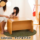 【送料無料】colocolo コロコロ チェア ＆ デスク 3点セット ナチュラル アイボリー デスクチェア リビング学習 お受験 内祝い 幼稚園 保育園 お祝い プレゼント 入園 卒園 1年保証 子供部屋 学習 ランドセルラック