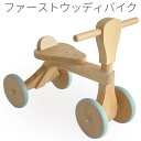 【送料無料】ファーストウッディバイク ブナ 天然木 ゴムタイヤ キックバイク 幼児 室内 三輪車 おしゃれ10P05Nov16 楽天 インテリア