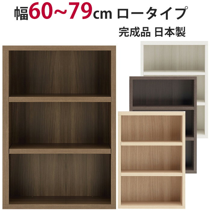 本棚 セミオーダー ストロングシェルフ(ラチス型) ロータイプ 幅60～79cm 完成品 ラック A4収納 A4サイズ コミック 漫画 収納 多目的 ラック シェルフ おしゃれ 楽天 インテリア