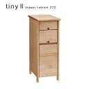 tiny2 ドロアーキャビネット 270 タイニー2 drawer cabinet 幅27cm 楽天 インテリア