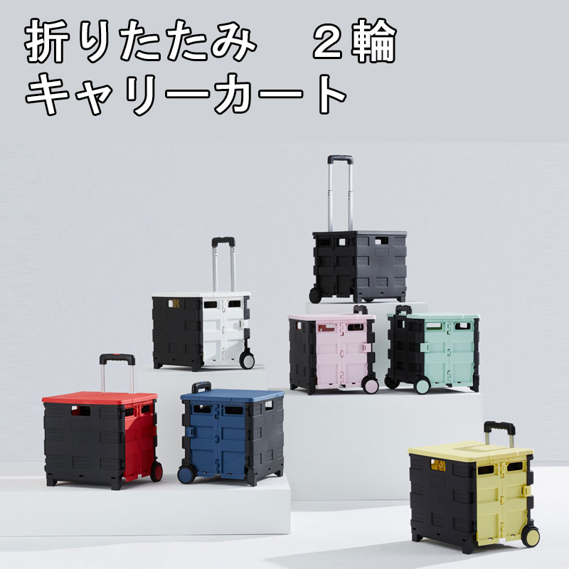 【500円クーポン配布中スーパーSALE限定】折りたたみキャリーカート ショッピングカート コンテナキャリー キャリーカート 耐荷重40kg 45L 軽量 台車 静音 コンパクト 蓋付き 座れる キャンプ用 家庭用 飛び出し防止 簡単組立て 簡単取り付け