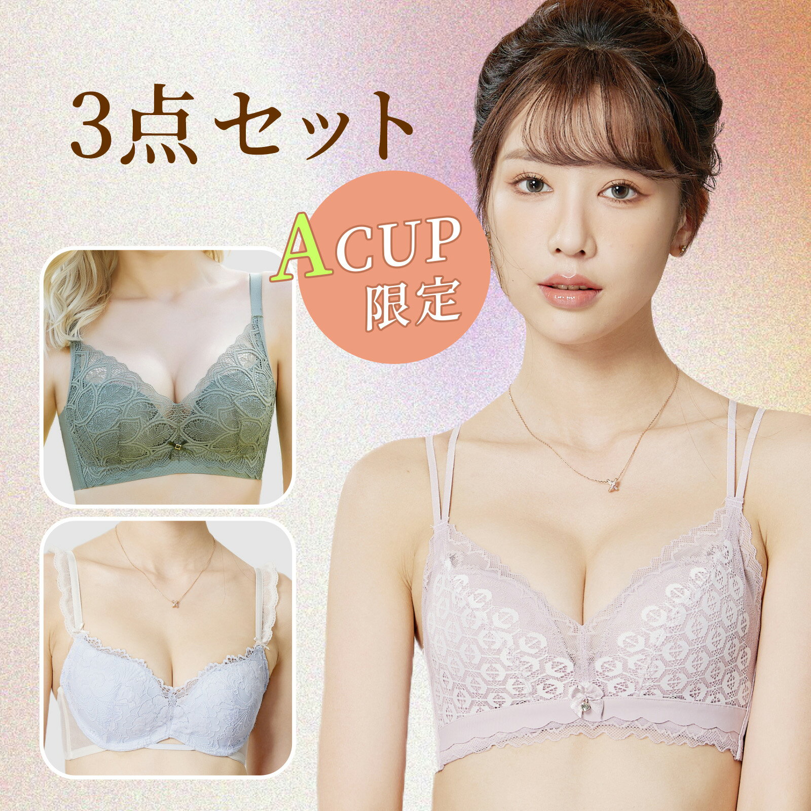 【5%OFFクーポン配布中◆5/9～16日10時◆5000円以上で】aカップ ブラジャー 3枚セット 脇高 脇肉 スッキリ 背肉 ブラ わき肉 背中 すっきり 盛れる 補正 谷間 美胸 育乳 かわいい レース 小胸 大きく ブラジャー ノンワイヤー バストアップ キープ