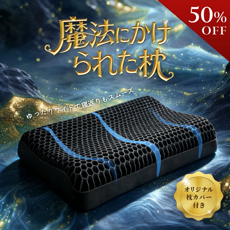 【MAX50%OFFクーポン配布中】枕 枕カバー 付 ストレートネック 首こり 肩こり TPE 柔らかい まくら ジェル 首 寝返り 仰向け いびき 予防 防止...