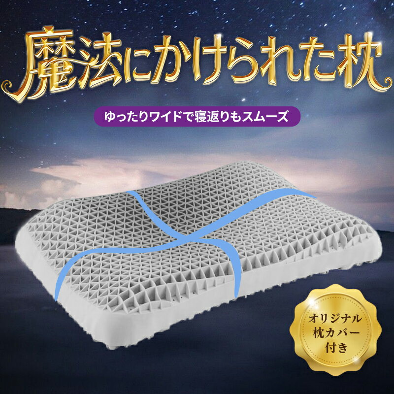 【MAX30%OFFクーポン配布中】枕 枕カバー 付 ストレートネック 首こり 肩こり TPE 柔らかい まくら ジェル 首 寝返り 仰向け ...