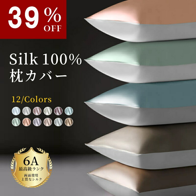 【39％OFFクーポン★店内人気商品】最高級 枕カバー シルク 100% SILK まくら ヘアケア 保湿 美髪 美肌さらさら髪 改善 抗菌 低刺激 スキンケア 22匁 両面 ファスナー 43×63cm ピローケース 正絹 ストレートネック テンセル