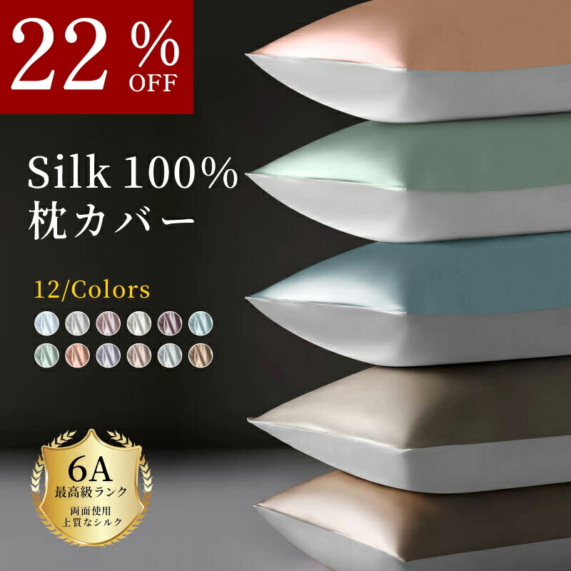 最高級 枕カバー シルク 100% SILK まくら ヘアケア 保湿 美髪 美肌さらさら髪 改善 抗菌 低刺激 スキンケア 22匁 両面 ファスナー 43×63cm ピローケース 正絹 ストレートネック テンセル シルク枕カバー