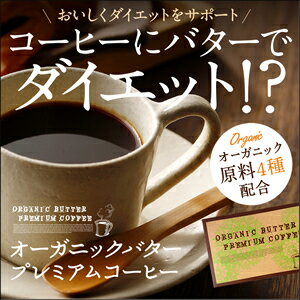 ダイエットコーヒー オマケ付き 完全無欠コーヒー バターコーヒー ダイエット飲料 シリコンバレー式【オーガニックバタープレミアムコーヒー】人気のバターコーヒーでおいしくダイエットサポート!!防弾コーヒー※発送は一週間ほどを予定しております