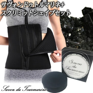 脂肪燃焼 お風呂 高級石鹸セット コルセット ダイエット 石鹸 脂肪燃焼 オマケつき 男女兼用 サウナベルト 加圧ベルト お腹 引き締め 発汗ベルト くびれ ボディソープ トルマリン痩身石鹸 血行促進 代謝アップ 【サヴォンドゥトルマリネ+スクリミットシェイプ】■□□