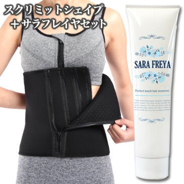 下腹 脂肪 燃焼 除毛クリーム 骨盤矯正 オマケつき 男女兼用 サウナベルト シェイプアップ 加圧ベルト お腹 引き締め 発汗ベルト ダイエット くびれ お腹痩せ 除毛クリーム 脱毛 ボディケア 毛穴ケア 洗い流し不要 ふき取り サラフレイヤ+スクリミットシェイプ■□
