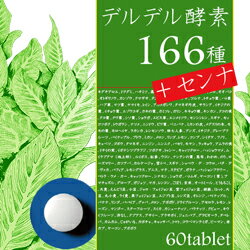 【即納〜3営業日以内に発送します】ダイエット サプリ 酵素サプリ【野草酵素166】＆【センナ】のW効果により食べたものをそのまま排出!!【デルデル酵素166種+センナ】