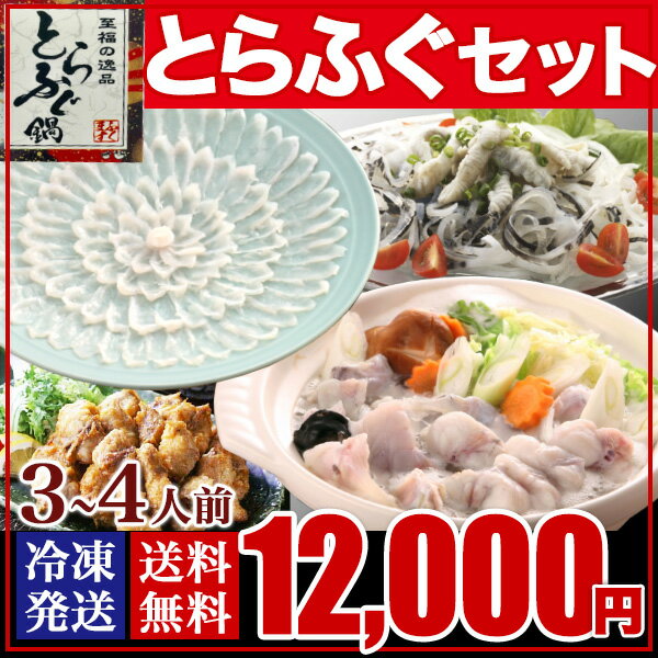 送料無料 国産 トラフグ フグ 年末 とらふぐ 薄造り 鍋 セット3〜4人前 刺し ふぐ刺し ふぐ鍋 刺身 あら とらふぐ鍋セット とらふぐ唐揚げ てっさ ちり 年末 大勢 家族