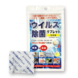 消毒液 コロナウィルス 対策 室内消毒 コスパ最強 たっぷり500ml分！ 除菌スプレー タブレット 国内発送 強力殺菌 お得 マスク と併用 空気清浄 消臭 ペット 臭い 抗菌 除菌 グッズ ウイルス 予防 感染症 外出先 室内 消毒 備蓄 大人 作り方 あり【ウイルス除菌タブレット】