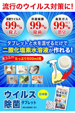 消毒液 除菌 コロナウィルス 対策 室内消毒 コスパ最強 たっぷり500ml分×3個 除菌スプレー 強力殺菌 タブレット 国内発送 お得 マスク と併用 空気清浄 消臭 ペット 臭い 抗菌 除菌 グッズ ウイルス 予防 感染症 室内 消毒 備蓄 大人 作り方【ウイルス除菌タブレット】