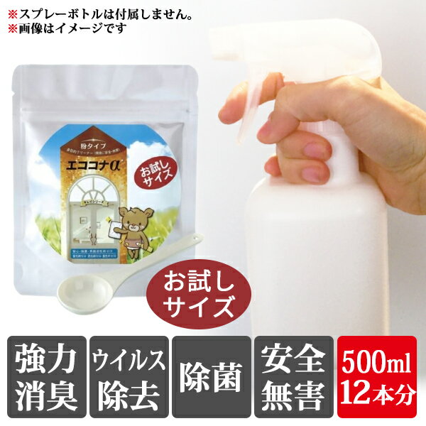 お試し用 スプレー 日本製 マスク と併用 室内消毒 グッズ サイズ 大人 赤ちゃん ペット がいるご家庭でも安心♪手 作り方 あり 【エココナα(アルファ)お...