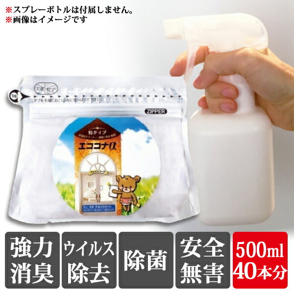 日本製 スプレー 室内消毒 マスク と併用 グッズ 予防 サイズ 大人 赤ちゃん ペット がいるご家庭でも安心♪手 作り方 あり 手 作り方 あり 【エココナα...