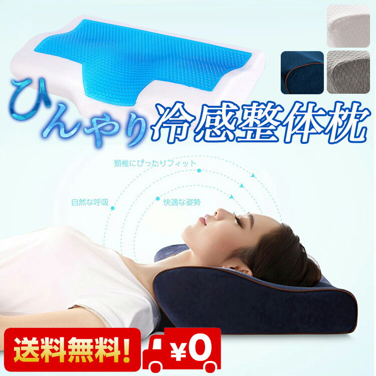 安眠 快眠 枕 ストレートネック 補正枕 安眠 ぐっすり 冷感 冷感枕 快適 睡眠 睡眠導入 コンフォートジェルピロー 快眠枕 低反発 安眠枕 冷感 整体 枕 快適な睡眠 熟睡 クール ランキング まくら 人気　冷感ジェル -2℃ 肩こり 低反発【冷感整体枕】普通サイズ