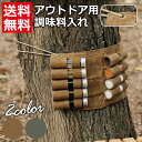送料無料 調味料 ケース 収納 バッグ スパイス ボックス ボトル 付 ブッシュクラフト キャンプ アウトドア 無骨 シンプル 調味料 【アウトドア用調味料入れ...