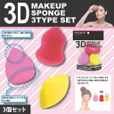 メイク パフ 3D メイクアップスポンジ 3タイプセット リキッド パウダー ファンデ クッション ファンデ 美容液 乳液 やわらか スポンジ パフ メイク リキッドファンデーション【3Dメイクアップスポンジ】