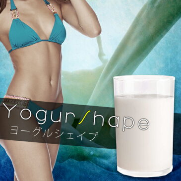 腸内クレンジング ヨーグルト ダイエット ドリンク 乳酸菌 口コミ ランキング オマケ付き 脂肪燃焼 新陳代謝 白インゲン アロエ 老廃物 排出 セルライト 美脚 太もも ふくらはぎ【ヨーグルシェイプ】