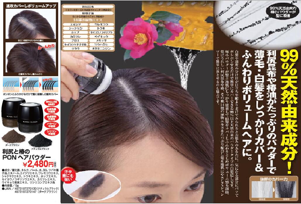 ヘアケア 薄毛 白髪 ふんわりボリューム 頭皮の分け目【利尻と椿のPONヘアパウダー】